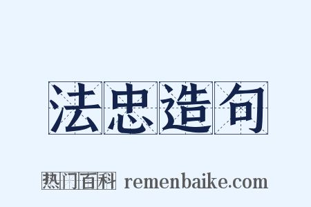 法忠造句是什么意思的图片